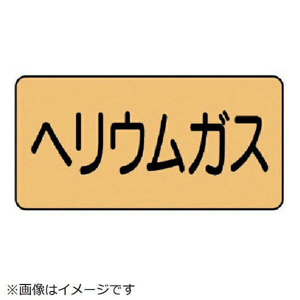Rakuten - 配管ステッカー ヘリウムガス（極小 アルミ 30×60 10枚組 AS-4-20SS ユニット