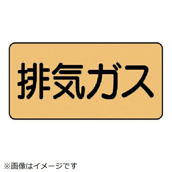 配管ステッカー 排気ガス（小 アルミ 40×80 10枚組 AS-4-22S ユニット