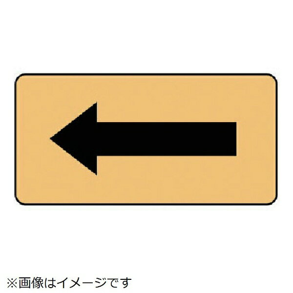 配管ステッカー うすい黄地黒矢印