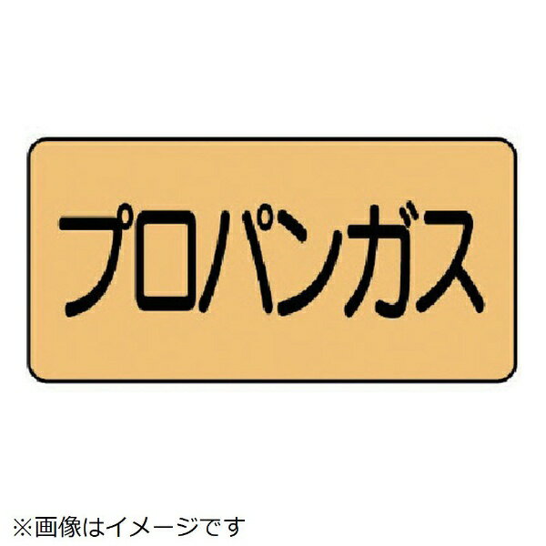 配管ステッカー プロパンガス（中 アルミ 60×120 10枚組 AS-4-5M ユニット