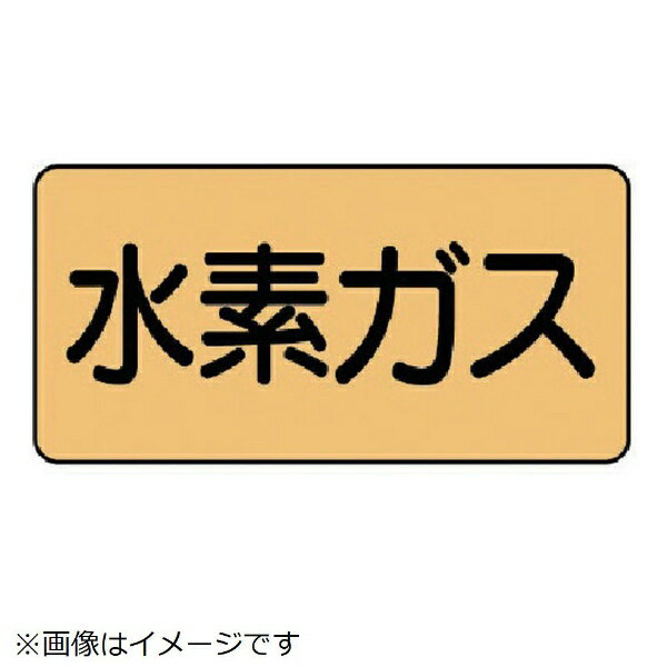 Rakuten - 配管ステッカー 水素ガス（大 アルミ 80×150 10枚組 AS-4-6L ユニット