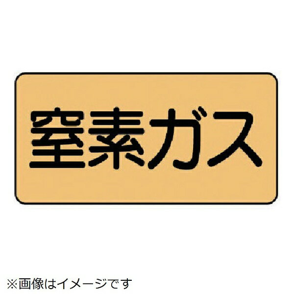 樂天商城 - 配管ステッカー 窒素ガス（極小 アルミ 30×60 10枚組 AS-4-7SS ユニット