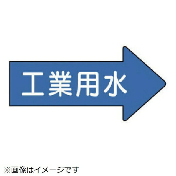 配管ステッカー 右方向表示 工業用水・中 52×105 10枚組 AS-40-2M ユニット