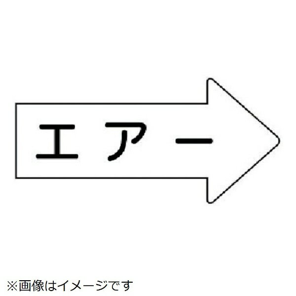 Rakuten - 配管ステッカー 右方向表示 エアー（小 35×75 10枚組 AS-42S ユニット