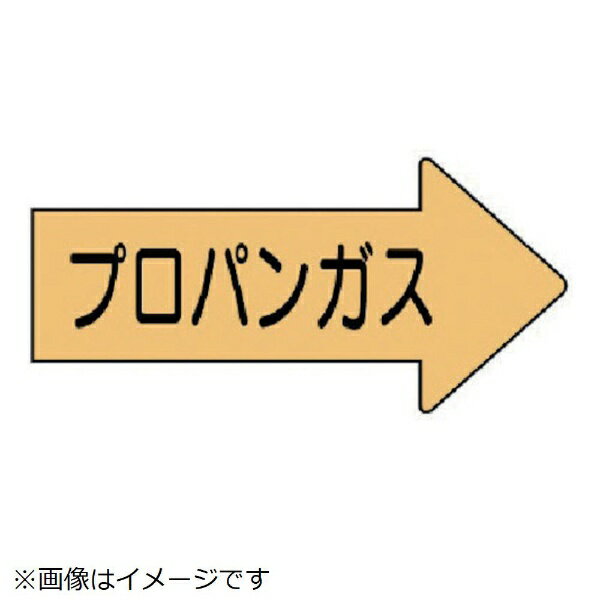 配管ステッカー右方向表示プロパンガス・中 52×105 10枚組 AS-43-2M ユニット