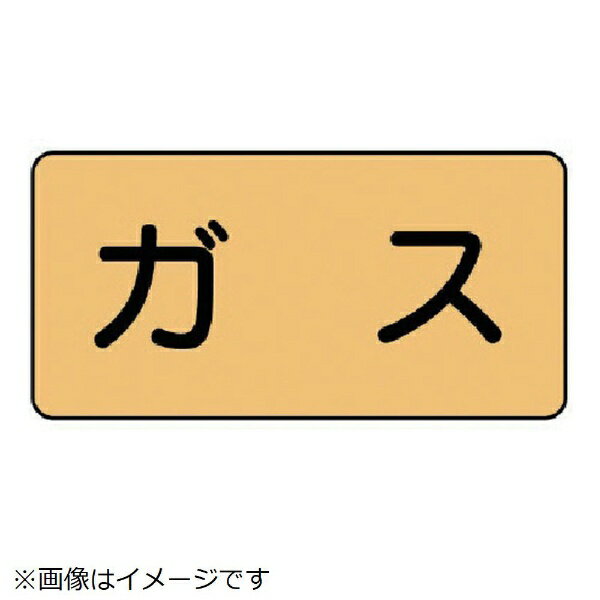 樂天商城 - 配管ステッカー ガス（大 アルミ 80×150 10枚組 AS-4L ユニット