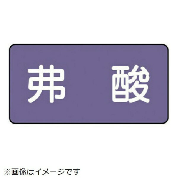 Rakuten - 配管ステッカー 弗酸（大 アルミ 80×150 10枚組 AS-5-10L ユニット
