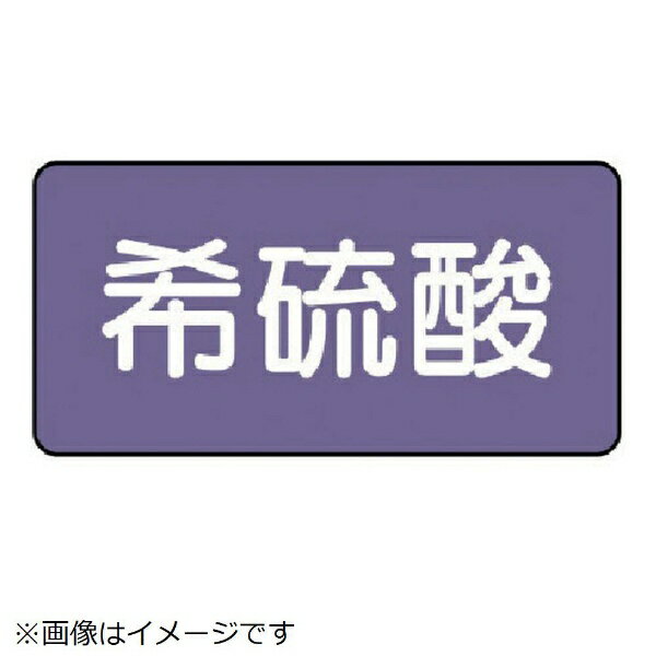 樂天商城 - 配管ステッカー 希硫酸（大 アルミ 80×150 10枚組 AS-5-12L ユニット