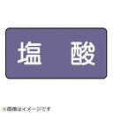 配管ステッカー 塩酸(中 アルミ 60×120 10枚組 AS-5-5M ユニット(4)