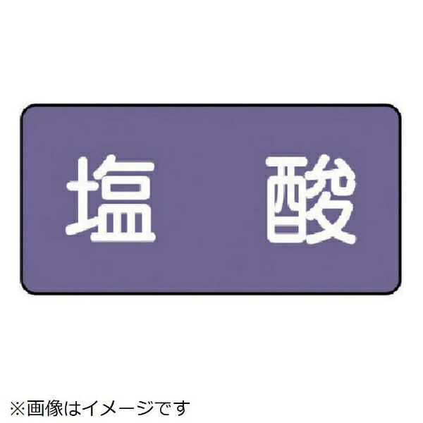 樂天商城 - 配管ステッカー 塩酸（小 アルミ 40×80 10枚組 AS-5-5S ユニット