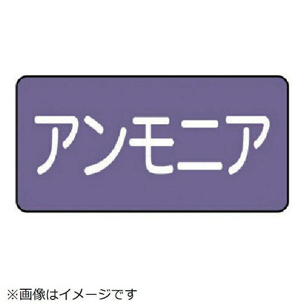 樂天商城 - 配管ステッカー アンモニア（極小 アルミ 30×60 10枚組 AS-5-7SS ユニット