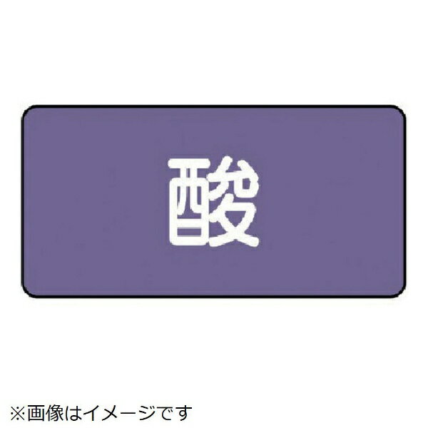 配管ステッカー 酸（大 アルミ 80×150 10枚組 AS-5L ユニット(4.0)