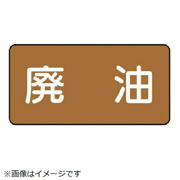 Rakuten - 配管ステッカー 廃油（小 アルミ 40×80 10枚組 AS-6-11S ユニット