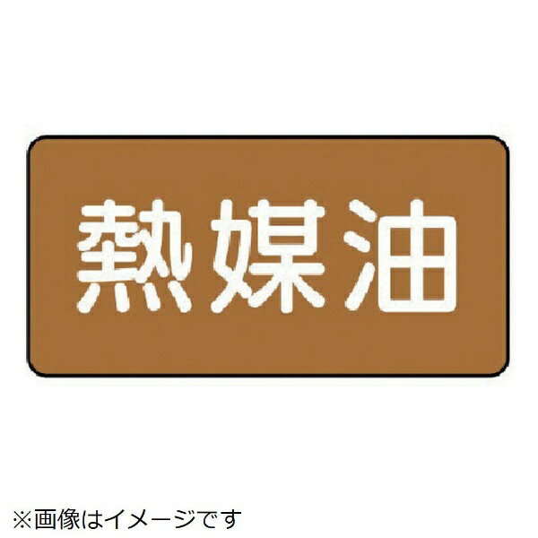 樂天商城 - 配管ステッカー 熱媒油（極小 アルミ 30×60 10枚組 AS-6-13SS ユニット