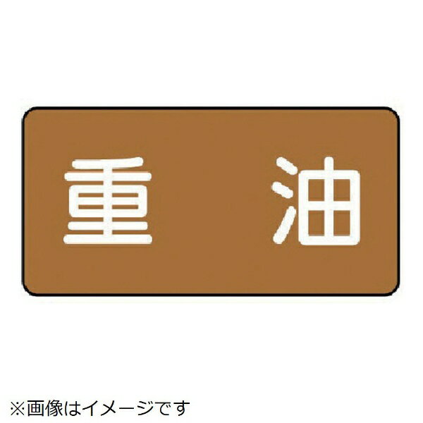 樂天商城 - 配管ステッカー 重油（大 アルミ 80×150 10枚組 AS-6-2L ユニット