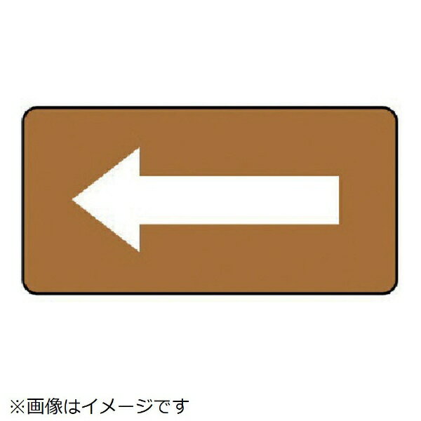 Rakuten - 配管ステッカー 茶色地白矢印（大 アルミ 80×150 10枚組 AS-6-50L ユニット
