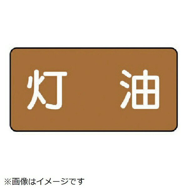 樂天商城 - 配管ステッカー 灯油（小 アルミ 40×80 10枚組 AS-6-5S ユニット