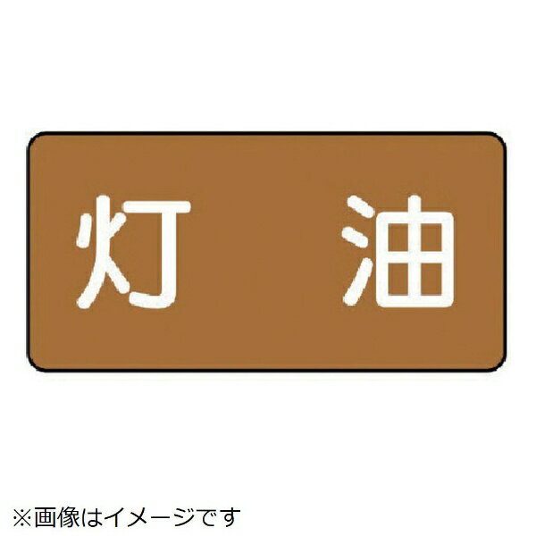樂天商城 - 配管ステッカー 灯油（極小 アルミ 30×60 10枚組 AS-6-5SS ユニット