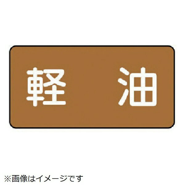 Rakuten - 配管ステッカー 軽油（中 アルミ 60×120 10枚組 AS-6-6M ユニット
