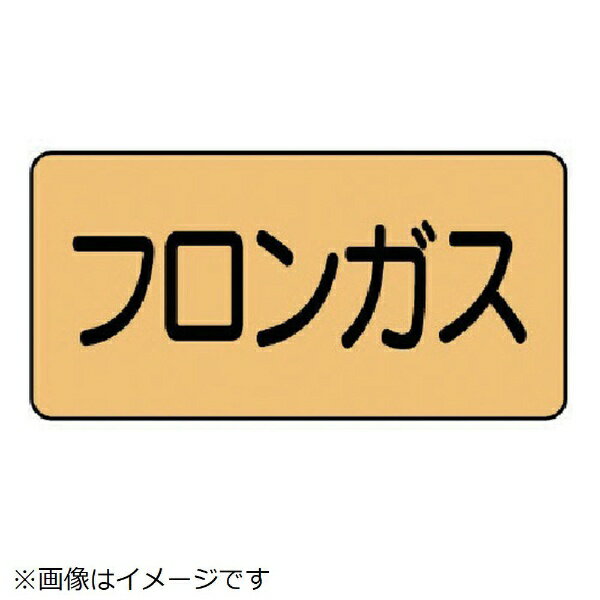 Rakuten - 配管ステッカー フロンガス(大) アルミ 80×150 10枚組 AS-4-14L ユニット