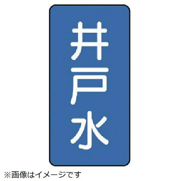 樂天商城 - 配管ステッカー 井戸水（大 アルミ 150×80 10枚組 AST-1-17L ユニット
