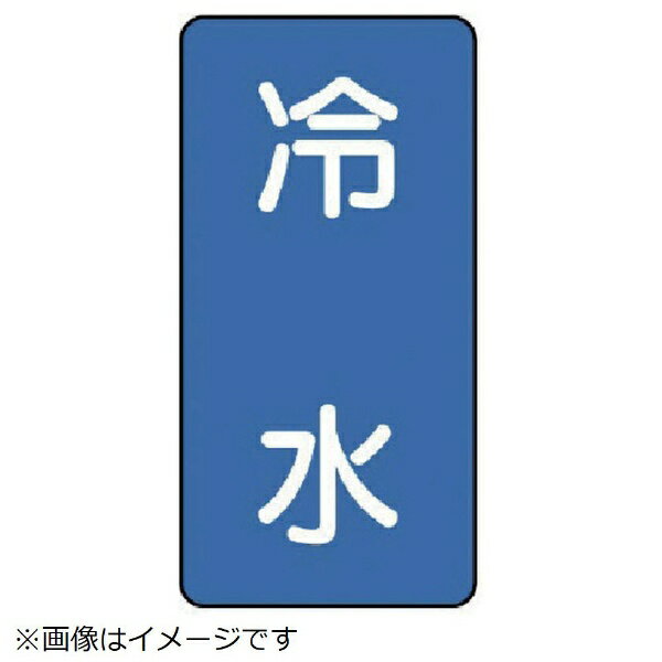 ■水・熱に強いアルミ製ステッカーです。 ■摘要：粘着シール ■寸法(mm)：120×60(0.12厚) ■内容：冷水 ■地色：青(マンセル値2.5PB 5/8) ■耐熱温度(℃)：約-30℃-＋100℃ ■10枚1組 ■アルミ