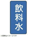 ■水・熱に強いアルミ製ステッカーです。 ■摘要：粘着シール ■寸法(mm)：80×40(0.12厚) ■内容：飲料水 ■地色：青(マンセル値2.5PB 5/8) ■耐熱温度(℃)：約-30℃-＋100℃ ■10枚1組 ■アルミ