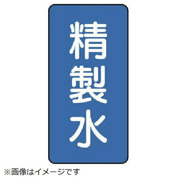 配管ステッカー 精製水（大 アルミ 150×80 10枚組 AST-1-33L ユニット