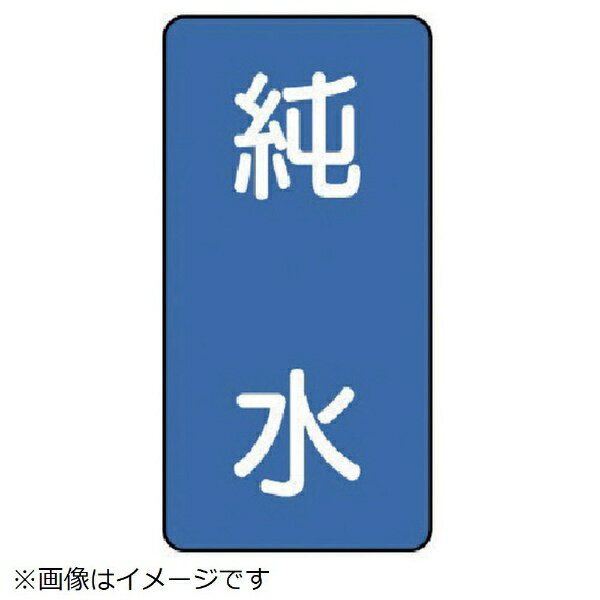 配管ステッカー 純水（小 アルミ 80×40 10枚組 AST-1-6S ユニット(4.0)