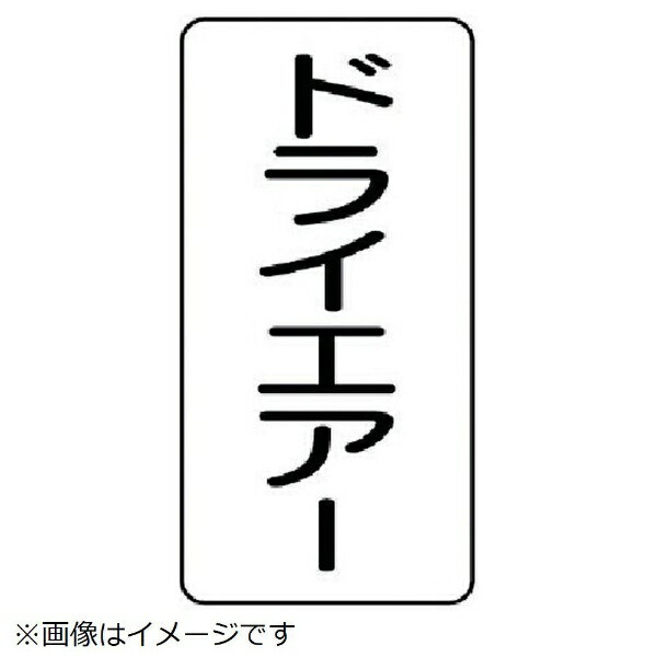 樂天商城 - 配管ステッカー ドライエアー（小 アルミ 80×40 10枚組 AST-3-12S ユニット