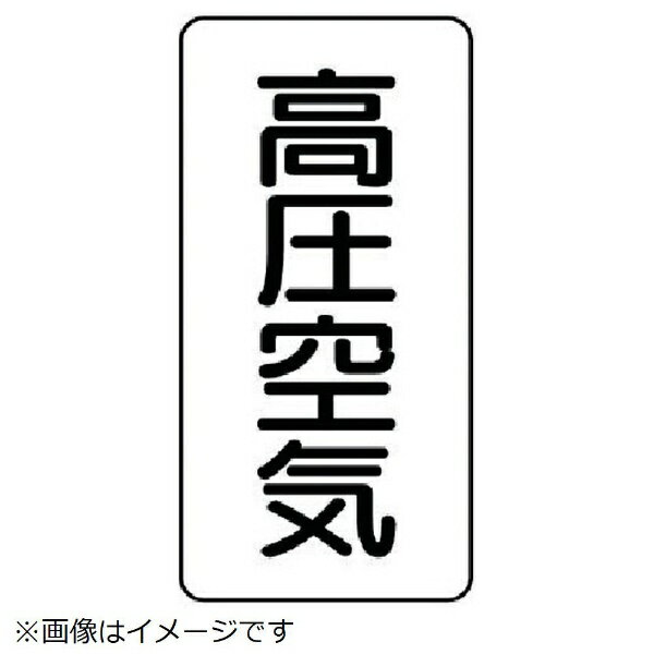 Rakuten - 配管ステッカー 高圧空気（小 アルミ 80×40 10枚組 AST-3-2S ユニット