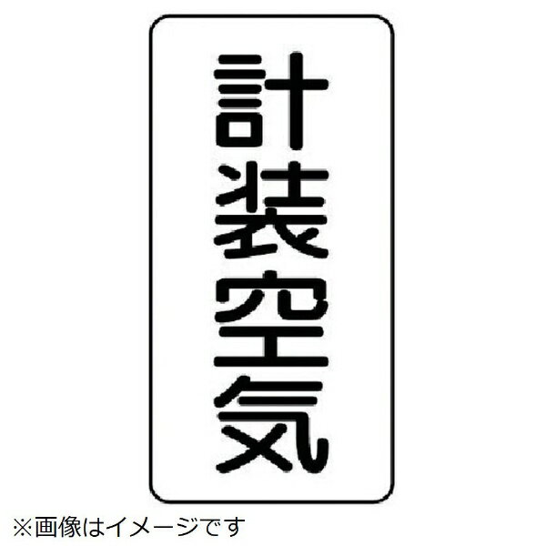 Rakuten - 配管ステッカー 計装空気（中 アルミ 120×60 10枚組 AST-3-4M ユニット