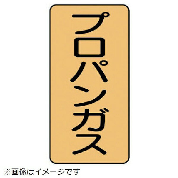 配管ステッカー プロパンガス（中 アルミ 120×60 10枚組 AST-4-5M ユニット