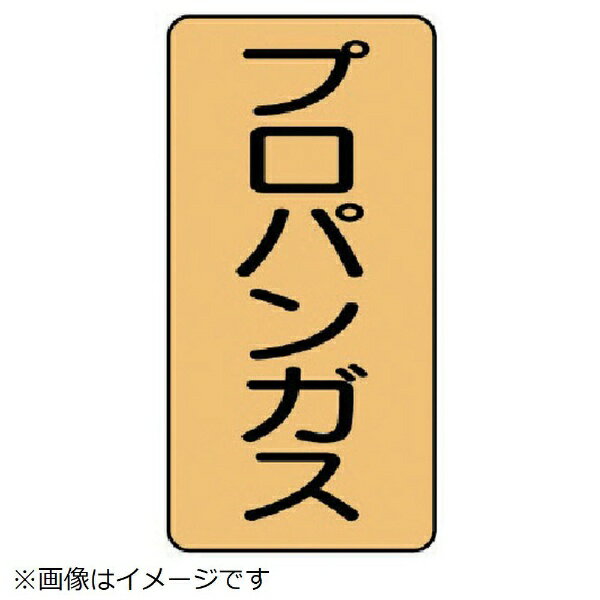 配管ステッカー プロパンガス（小 アルミ 80×40 10枚組 AST-4-5S ユニット