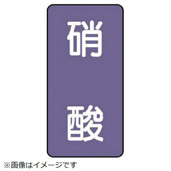 配管ステッカー 硝酸（極小 アルミ 60×30 10枚組 AST-5-9SS ユニット