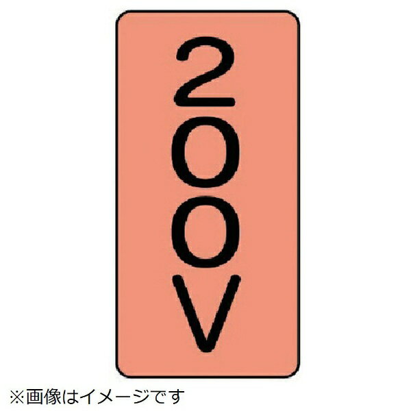 ■水・熱に強いアルミ製ステッカーです。 ■摘要：粘着シール ■寸法(mm)：150×80(0.12厚) ■内容：200V ■地色：うすい黄赤(マンセル値2.5YR 7/6) ■耐熱温度(℃)：約-30℃-＋100℃ ■10枚1組 ■アルミ