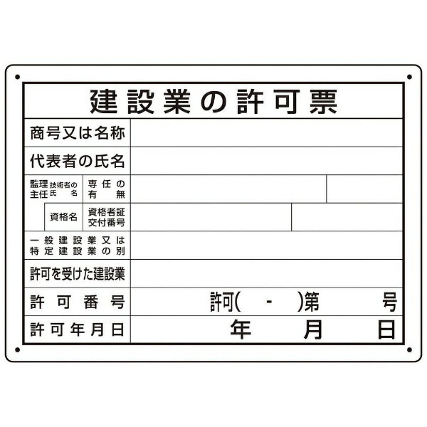 法令許可票 建設業の許可票 第29号様式 302-031A ユニット