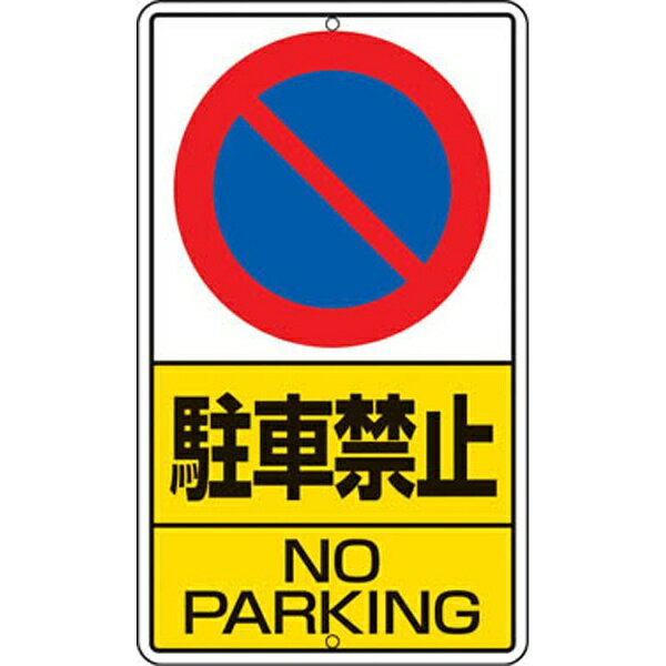 Rakuten - 構内標識 駐車禁止 鉄板製 680×400 306-21 ユニット