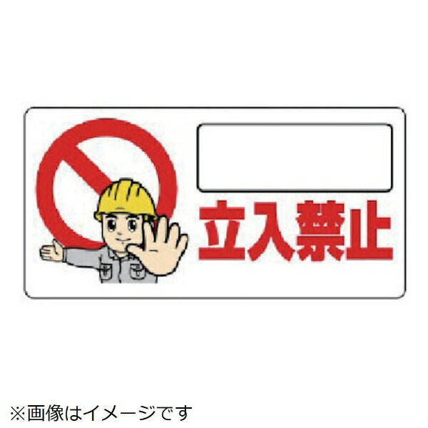 Rakuten - 立入禁止標識 立入禁止 エコユニボード 300×600 307-23 ユニット