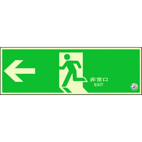避難口誘導標識 非常口 左矢印 319-60B ユニット
