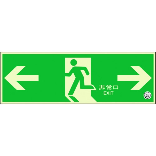 避難口誘導標識 非常口 両矢印 319-62B ユニット