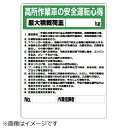 標識 高所作業車の安全運転心得 エコユニボード 600×450mm 332-04A ユニット