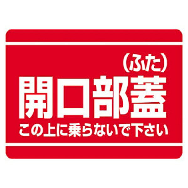 Rakuten - 開口部標識 開口部蓋(ふた) エコユニボード 225×300mm 333-07 ユニット