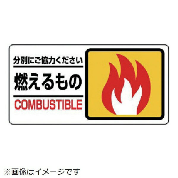 樂天商城 - 分別表示標識 燃えるもの エコユニボード 150×300 339-20 ユニット
