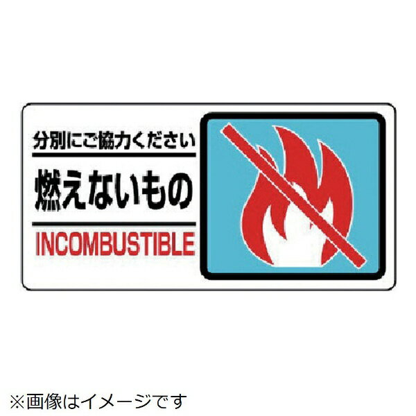 Rakuten - 分別表示標識 燃えないもの エコユニボード 150×300 339-21 ユニット