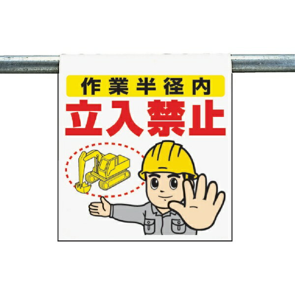 樂天商城 - ワンタッチ取付標識 作業半径内… ターポリン 600×450mm 340-65A ユニット