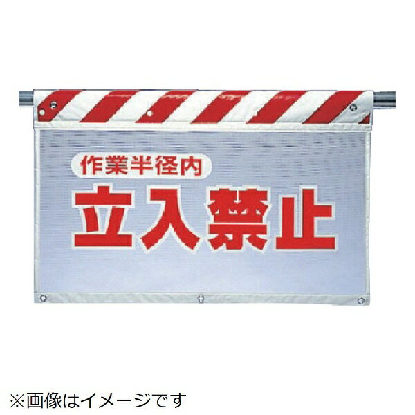 樂天商城 - 風抜けメッシュ標識 作業半径内立入禁止 ポロエステル 730×900 341-72 ユニット