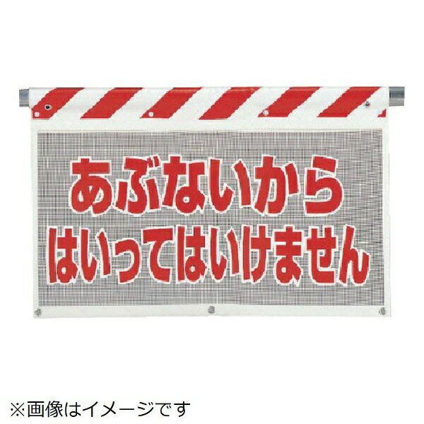 風抜けメッシュ標識 ぶないからは… ポロエステル 730×900 341-74 ユニット
