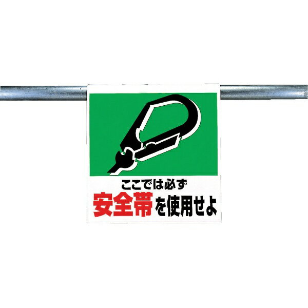 樂天商城 - ワンタッチ取付標識 安全帯を使用せよ ターポリン 600×450mm 341-01 ユニット