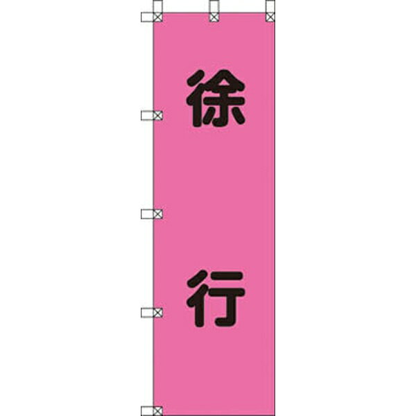 Rakuten - 桃太郎旗 徐行 ポンジ 1500×450mm 372-76 ユニット